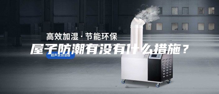 屋子防潮有沒有什么措施？