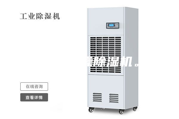 工業干燥除濕機。
