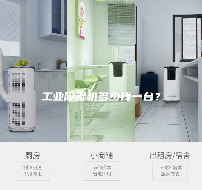 工業除濕機多少錢一臺？