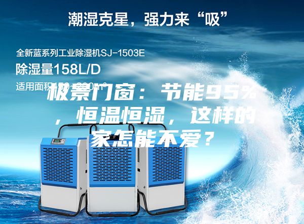 極景門窗：節能95%，恒溫恒濕，這樣的家怎能不愛？
