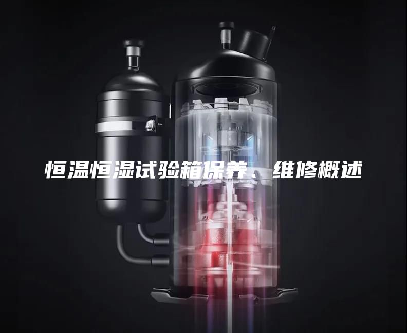 恒溫恒濕試驗箱保養、維修概述