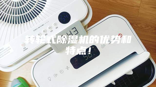 轉輪式除濕機的優勢和特點！
