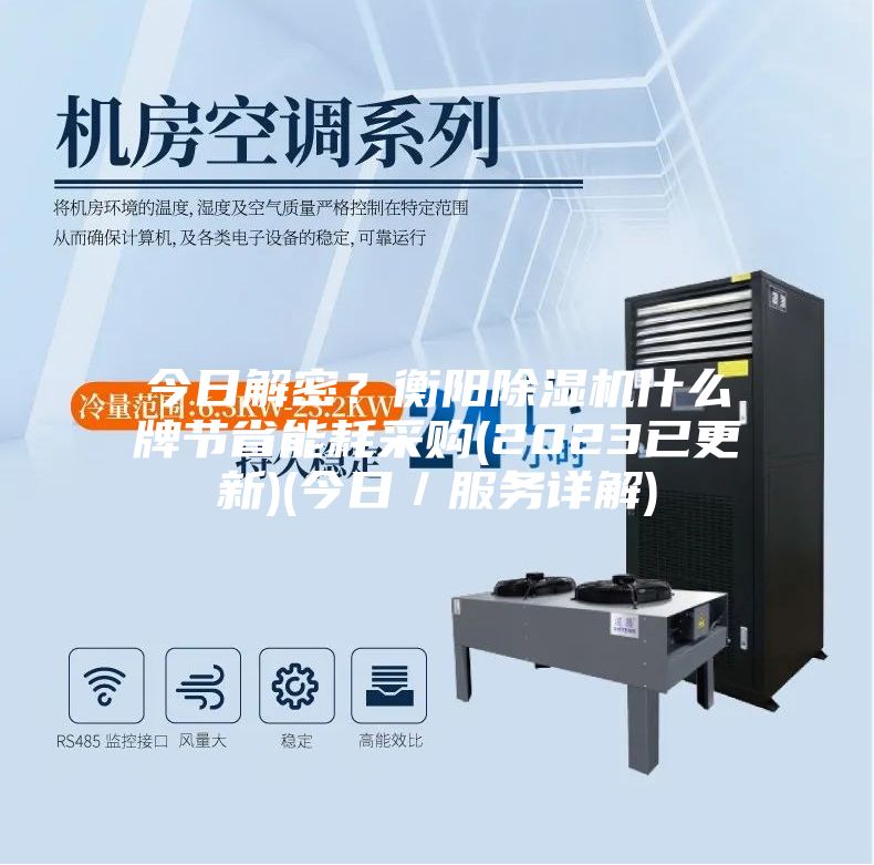 今日解密？衡陽除濕機什么牌節省能耗采購(2023已更新)(今日／服務詳解)