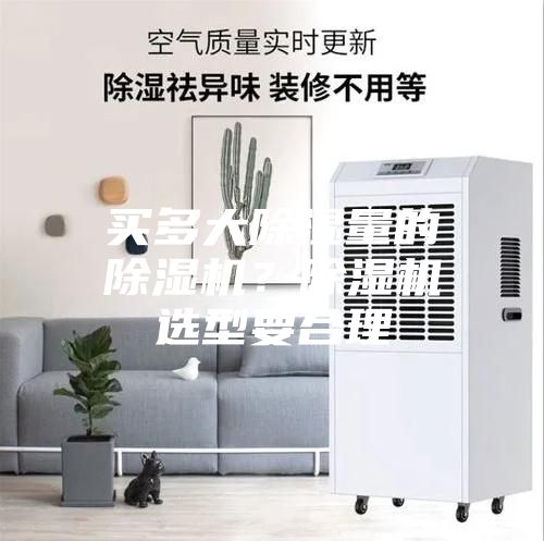 買多大除濕量的除濕機？除濕機選型要合理