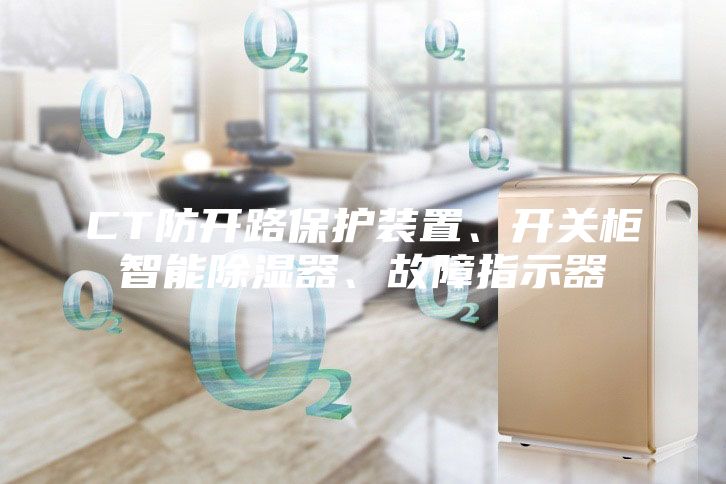 CT防開路保護裝置、開關柜智能除濕器、故障指示器