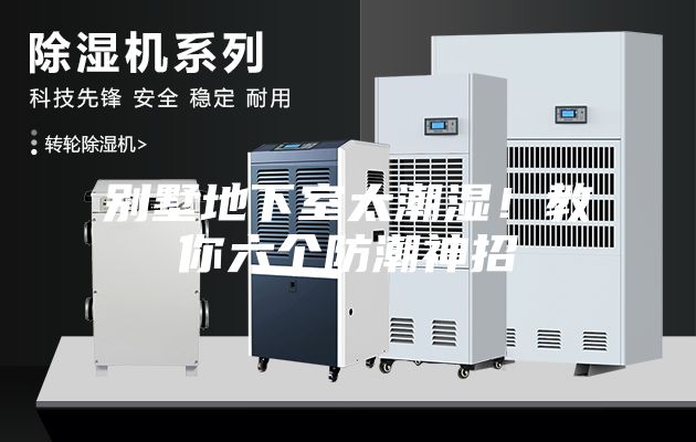 別墅地下室太潮濕！教你六個防潮神招