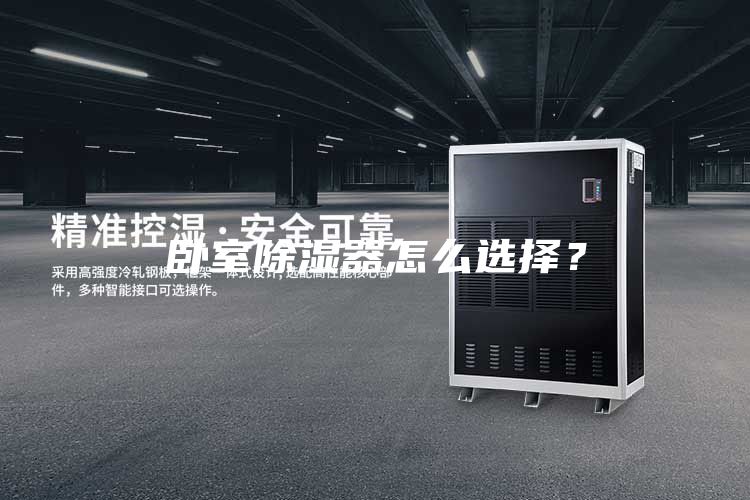 臥室除濕器怎么選擇？