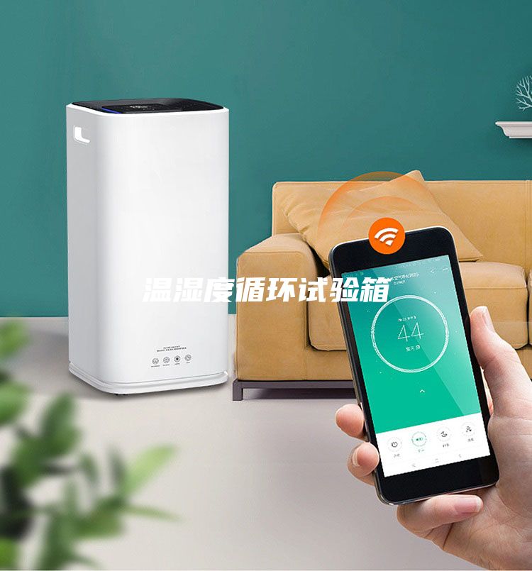 溫濕度循環試驗箱