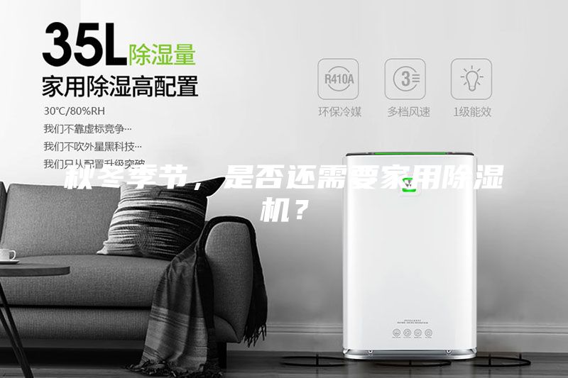 秋冬季節，是否還需要家用除濕機？