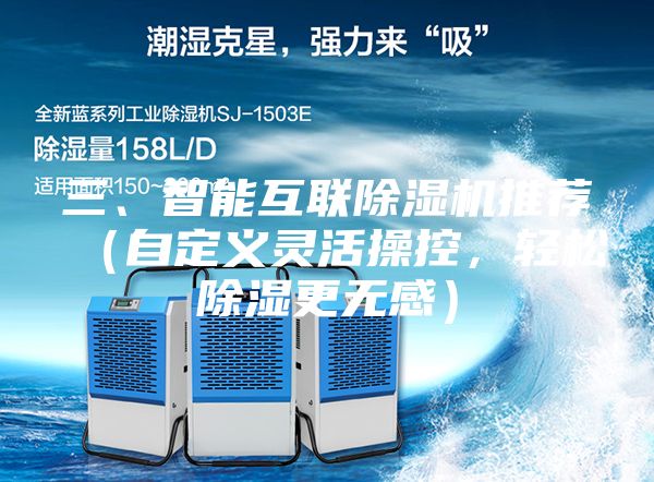 三、智能互聯除濕機推薦（自定義靈活操控，輕松除濕更無感）